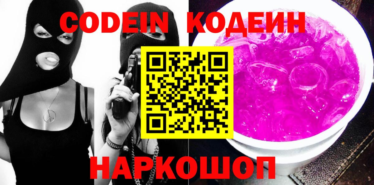 Кодеин Purple Drank  Вход с VPN  Codein Purple Drank  Губаха 